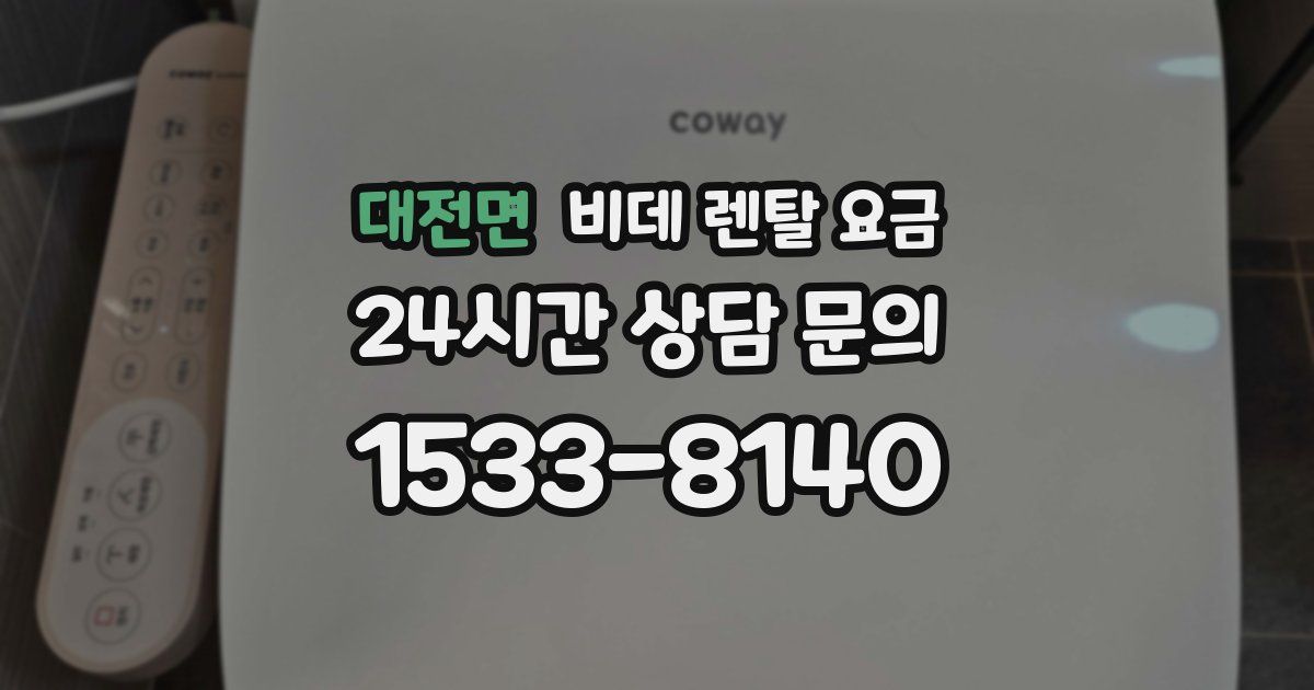 대전면 비데 렌탈 요금