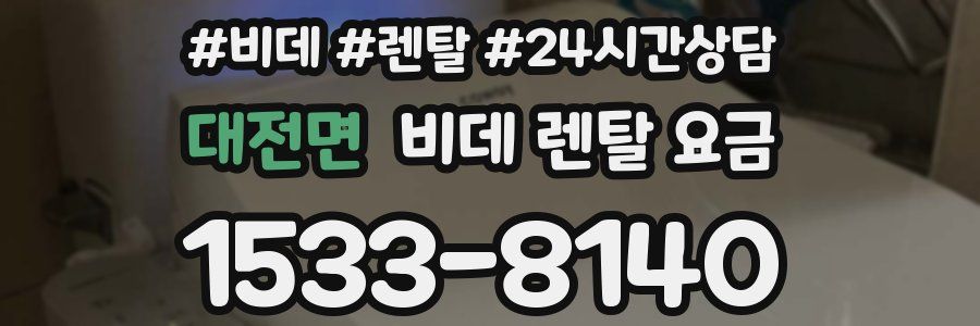 대전면 비데 렌탈 요금