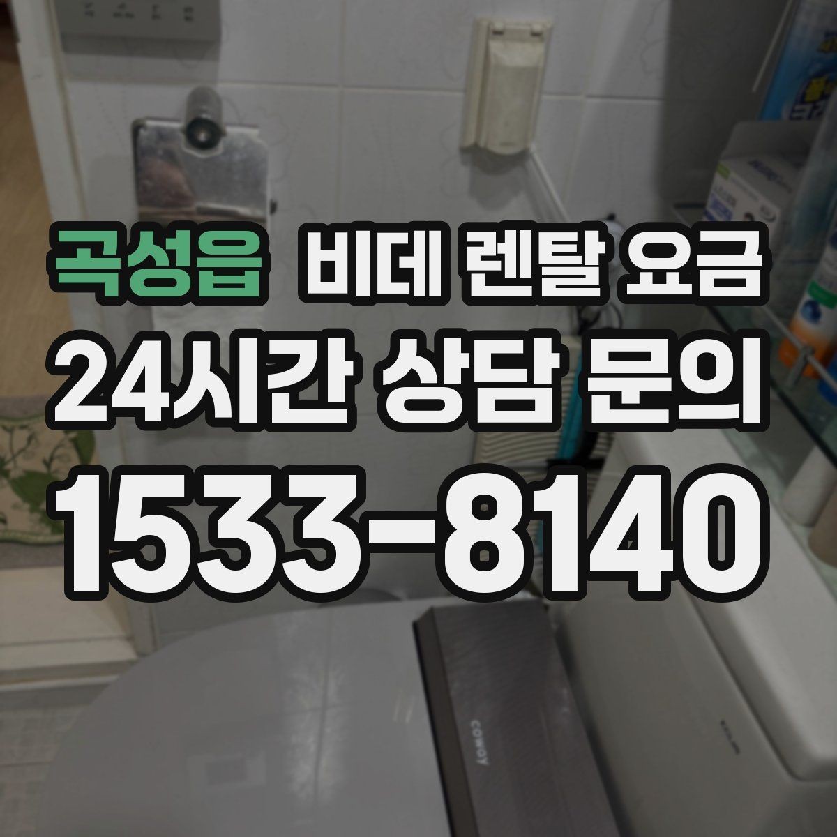 곡성읍 비데 렌탈 요금 실사용 기준으로 보는 선택 노하우