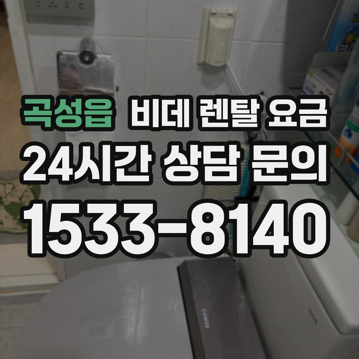 곡성읍 비데 렌탈 요금