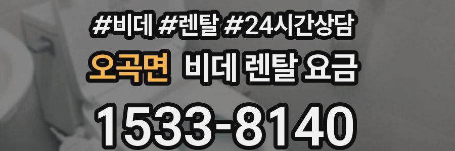 오곡면 비데 렌탈 요금