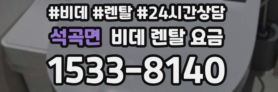 석곡면 비데 렌탈 요금