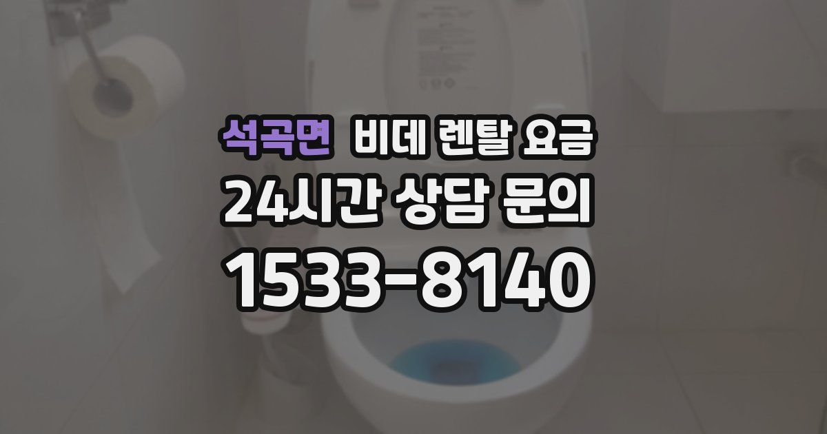 석곡면 비데 렌탈 요금