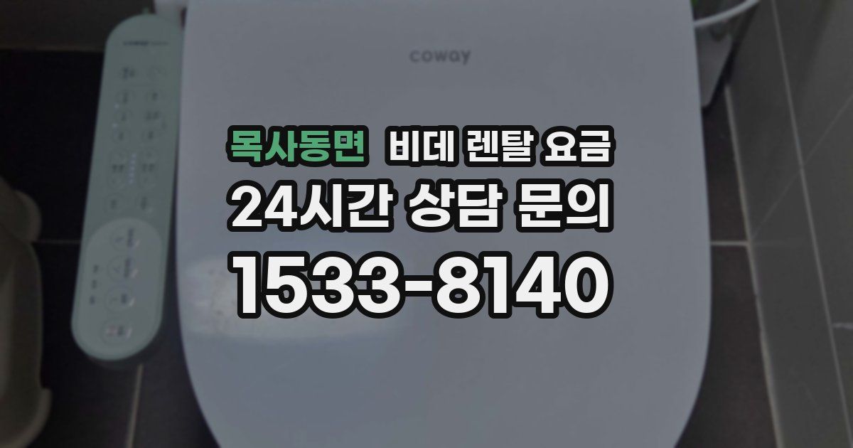목사동면 비데 렌탈 요금