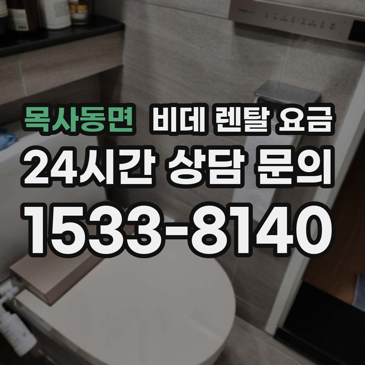 목사동면 비데 렌탈 요금