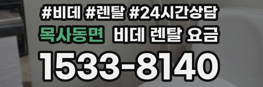 목사동면 비데 렌탈 요금