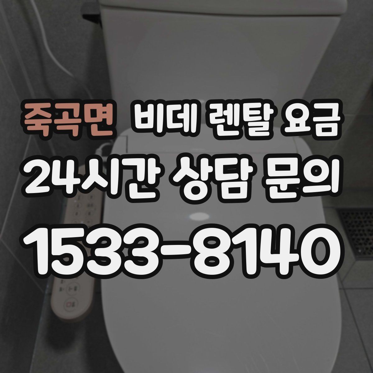 죽곡면 비데 렌탈 요금 생활 습관에 맞춘 모델 선택 가이드