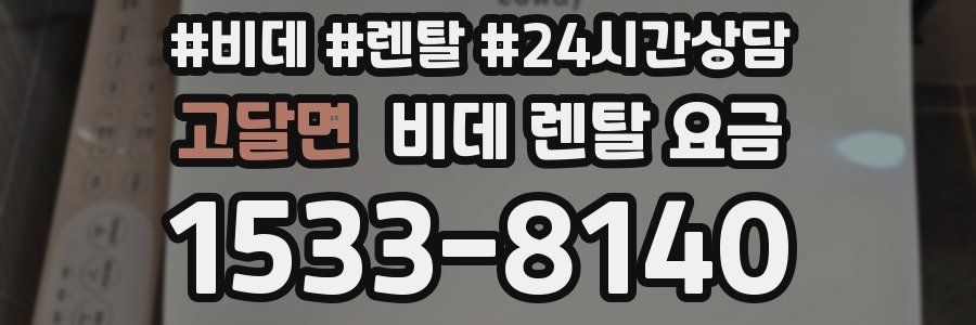 고달면 비데 렌탈 요금