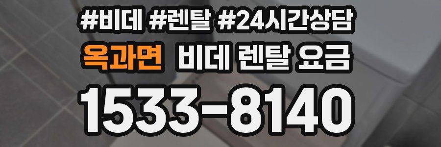 옥과면 비데 렌탈 요금