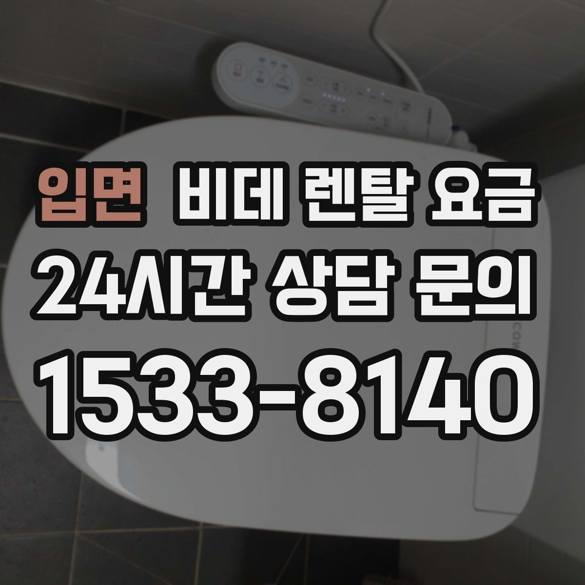 입면 비데 렌탈 요금 설치 공간이 좁을 때 살펴볼 항목