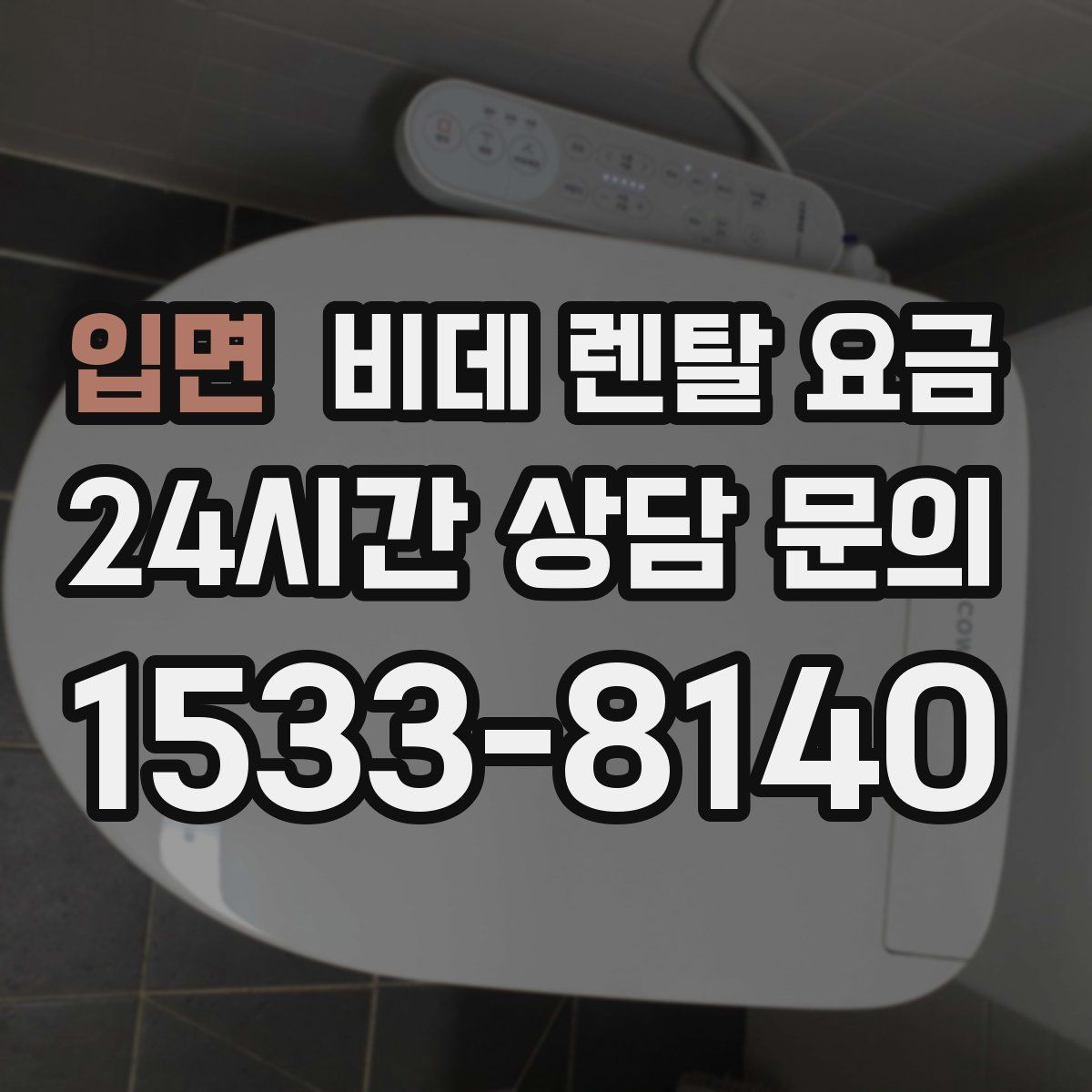 입면 비데 렌탈 요금
