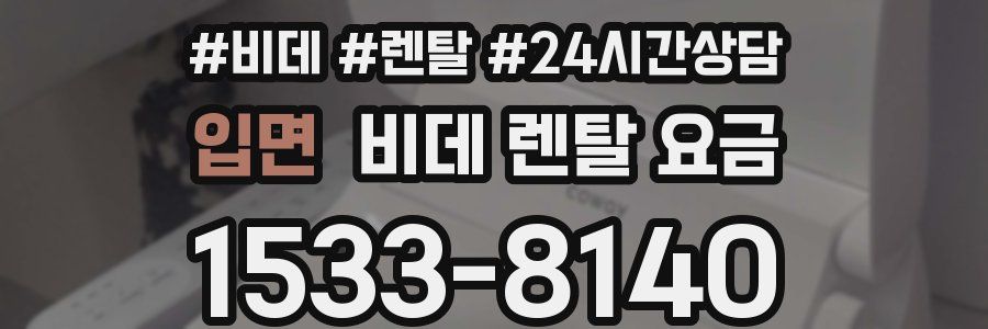 입면 비데 렌탈 요금