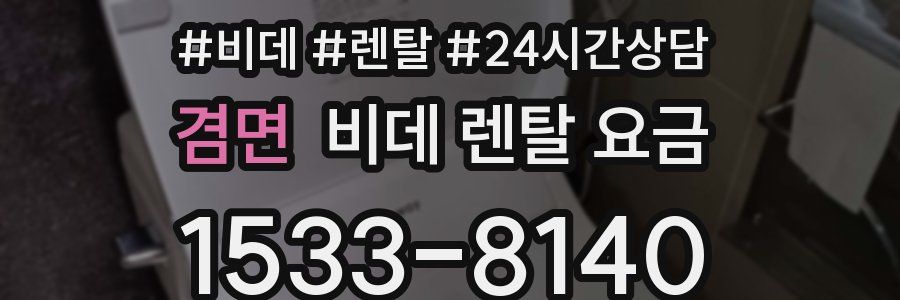 겸면 비데 렌탈 요금