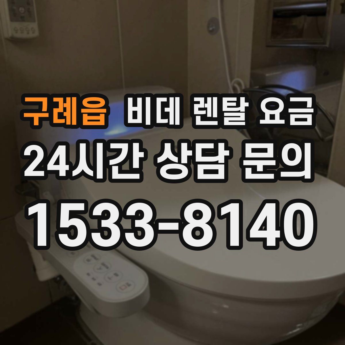 구례읍 비데 렌탈 요금