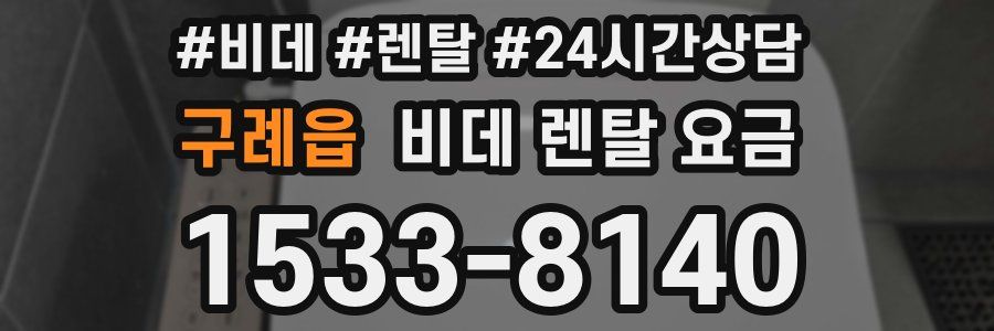 구례읍 비데 렌탈 요금