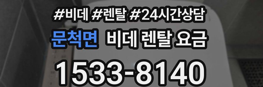 문척면 비데 렌탈 요금