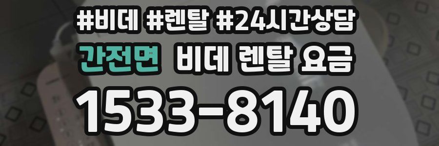 간전면 비데 렌탈 요금