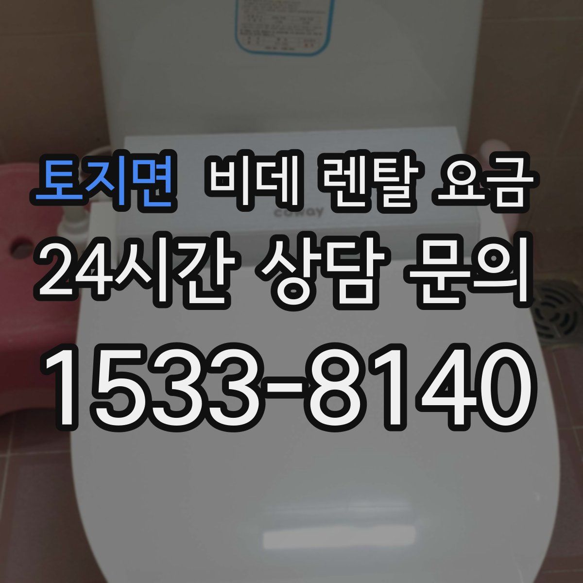 토지면 비데 렌탈 요금
