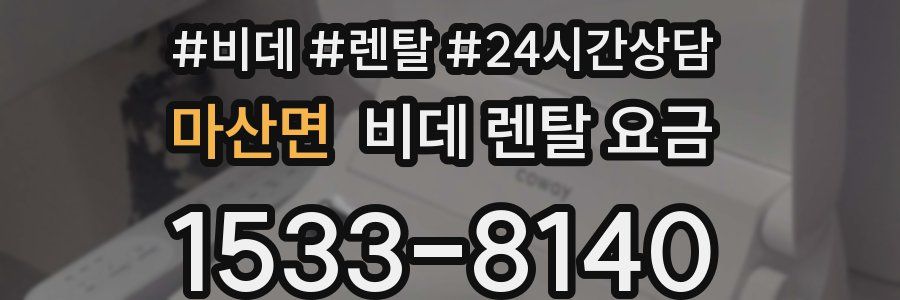 마산면 비데 렌탈 요금