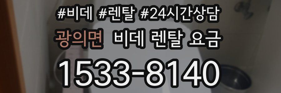 광의면 비데 렌탈 요금