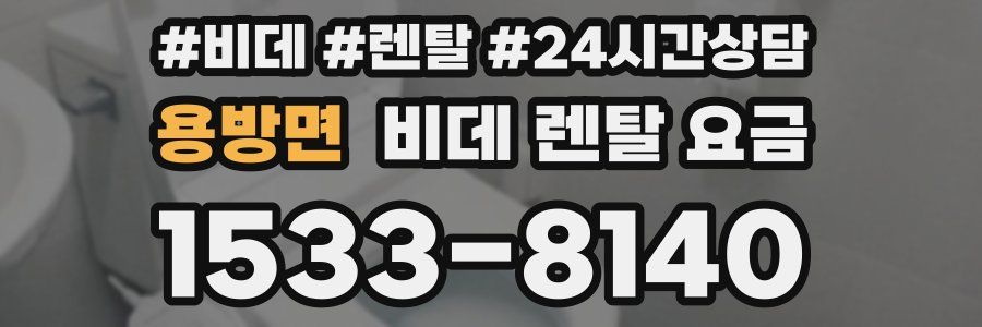 용방면 비데 렌탈 요금