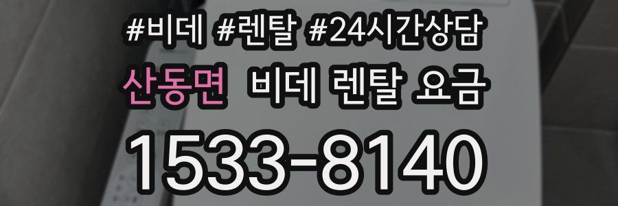 산동면 비데 렌탈 요금
