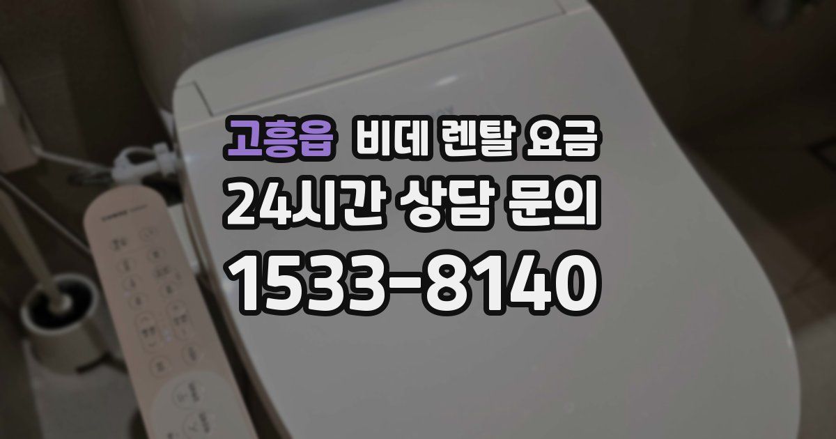고흥읍 비데 렌탈 요금