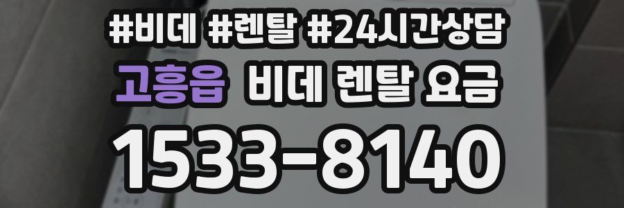 고흥읍 비데 렌탈 요금
