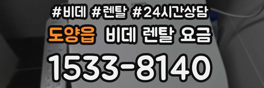 도양읍 비데 렌탈 요금