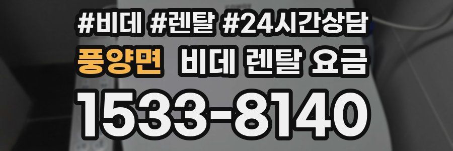 풍양면 비데 렌탈 요금