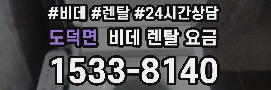 도덕면 비데 렌탈 요금