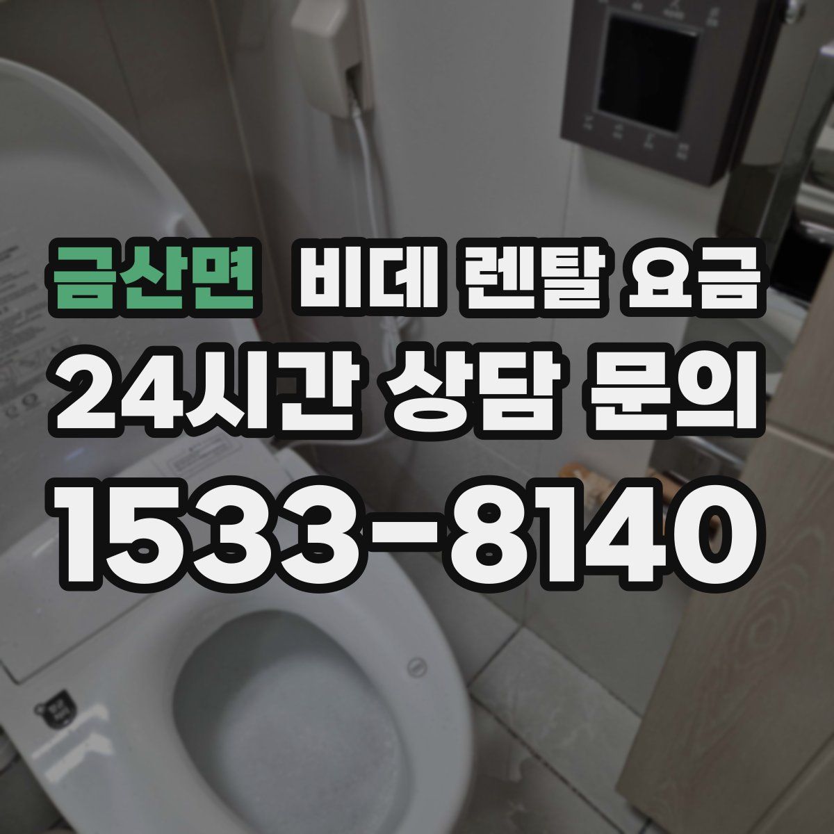 금산면 비데 렌탈 요금