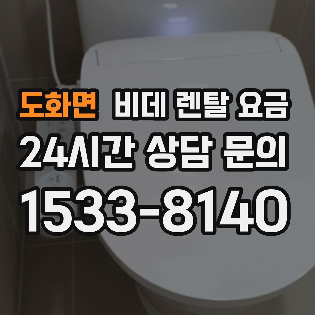 도화면 비데 렌탈 요금