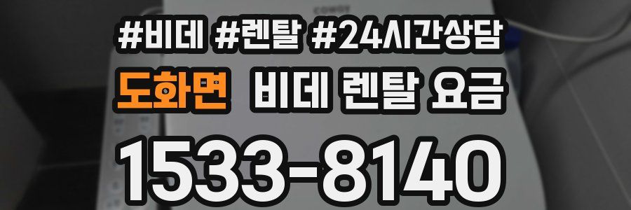도화면 비데 렌탈 요금