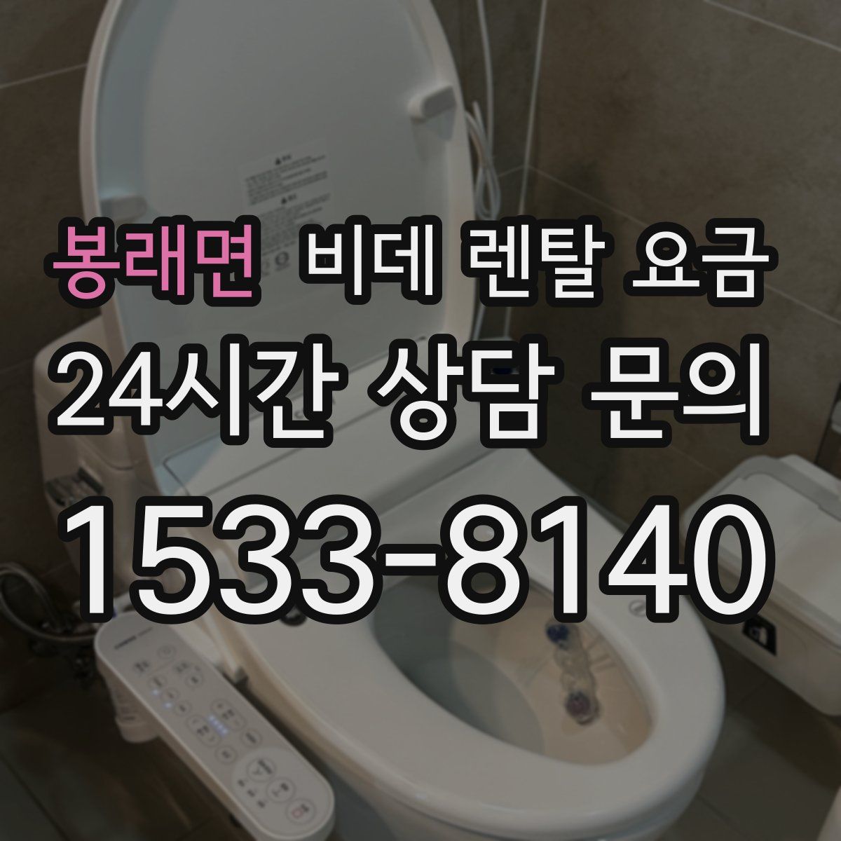 봉래면 비데 렌탈 요금