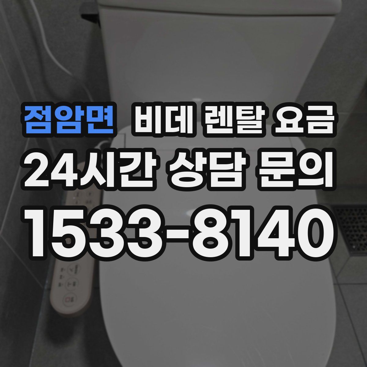 점암면 비데 렌탈 요금