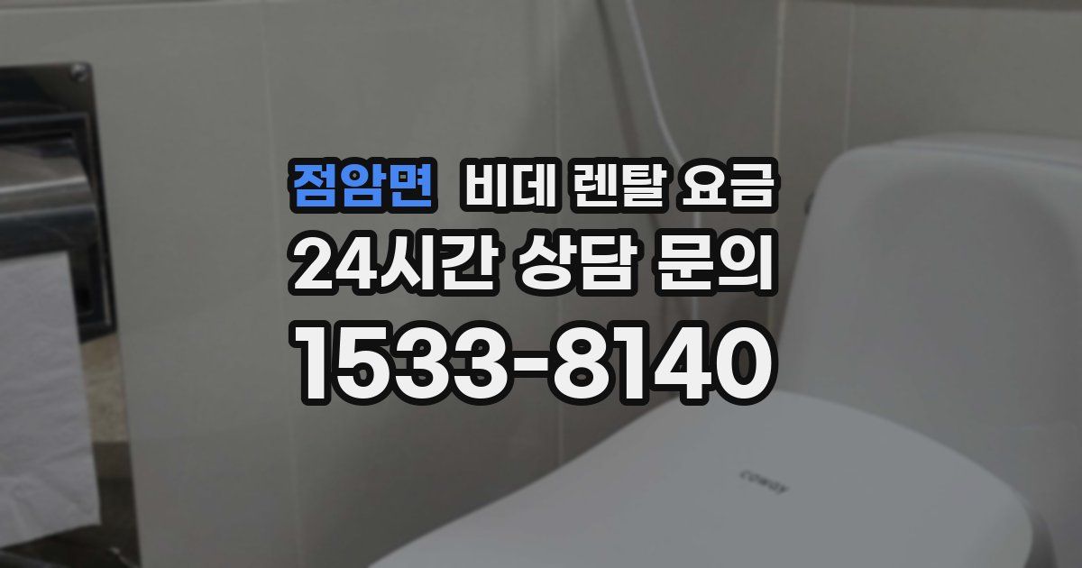 점암면 비데 렌탈 요금