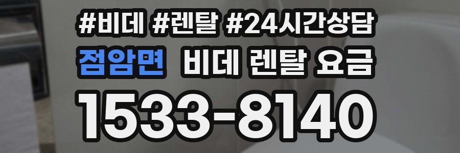 점암면 비데 렌탈 요금