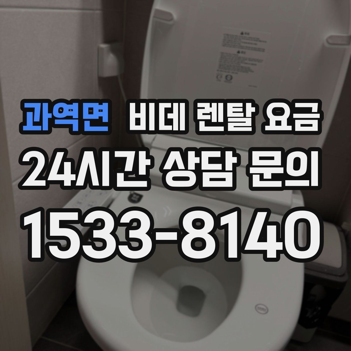과역면 비데 렌탈 요금