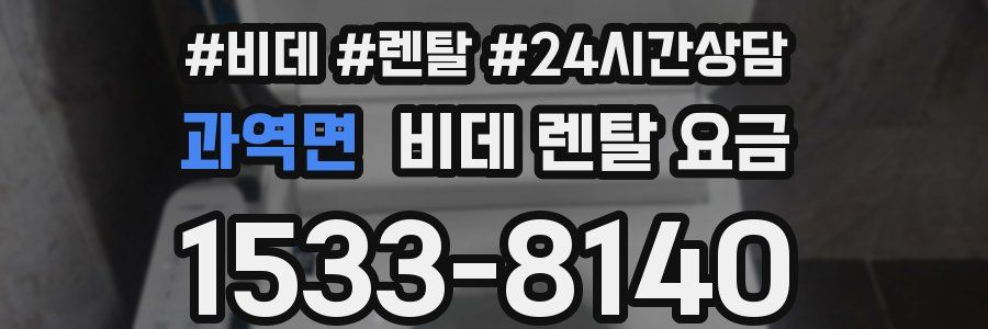 과역면 비데 렌탈 요금
