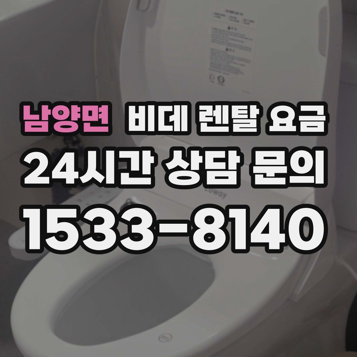남양면 비데 렌탈 요금