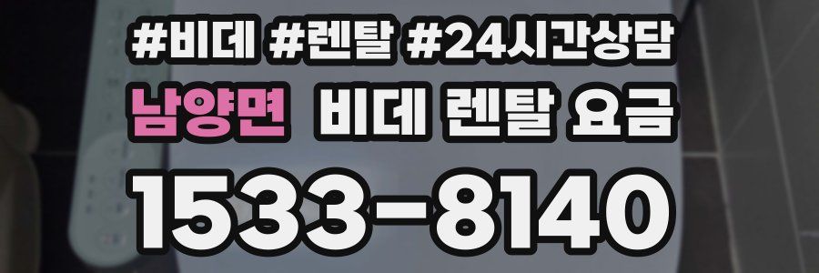 남양면 비데 렌탈 요금