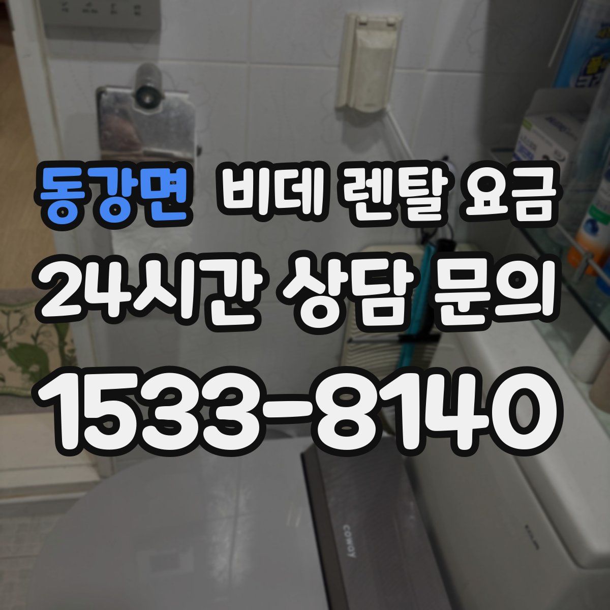 동강면 비데 렌탈 요금