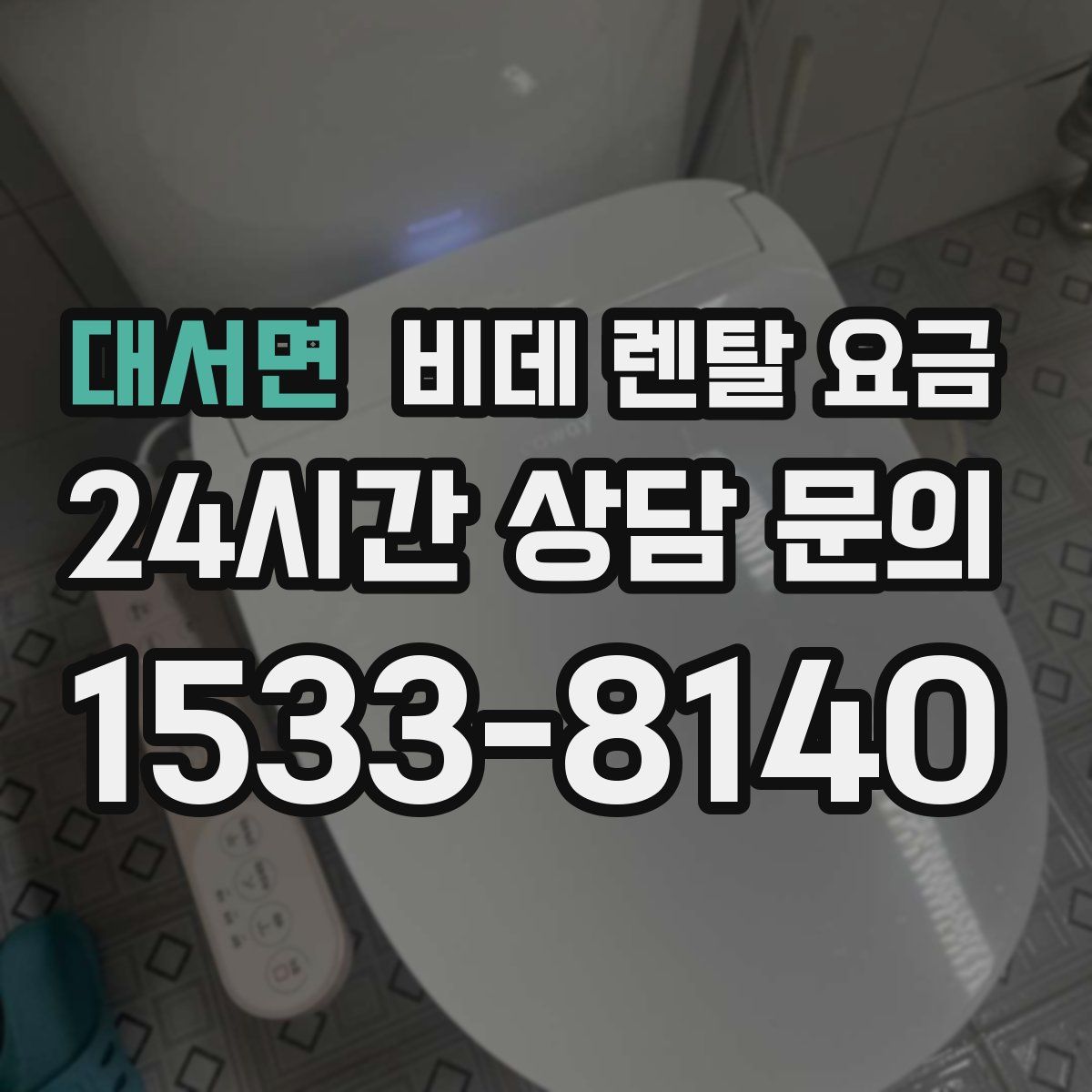 대서면 비데 렌탈 요금