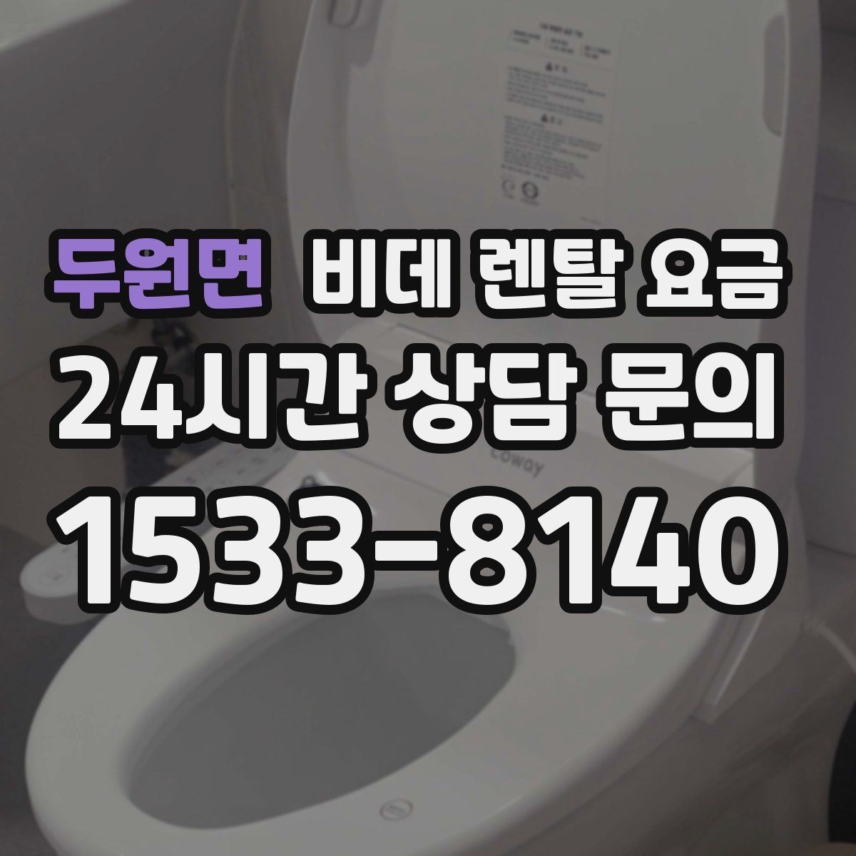 두원면 비데 렌탈 요금 소모품 교체 조건까지 따져보기