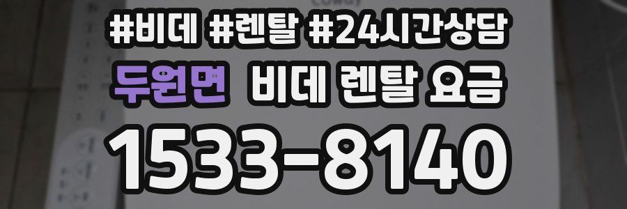 두원면 비데 렌탈 요금