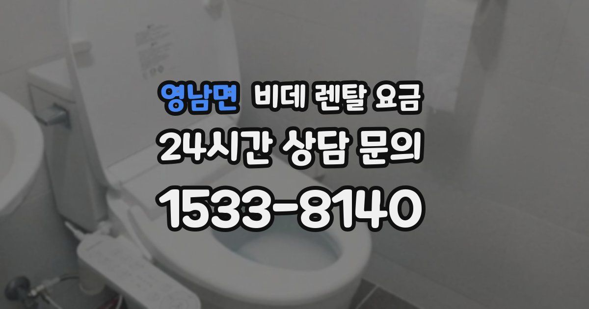 영남면 비데 렌탈 요금