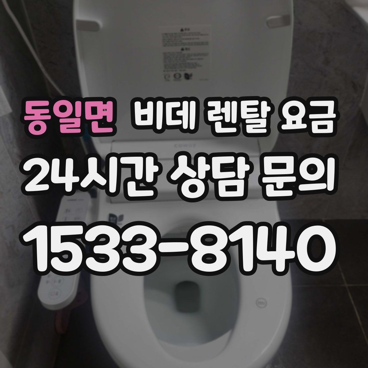 동일면 비데 렌탈 요금 비교할 때 놓치기 쉬운 추가 조건