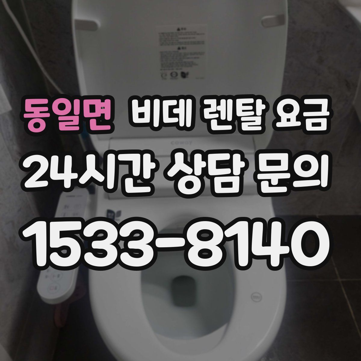 동일면 비데 렌탈 요금