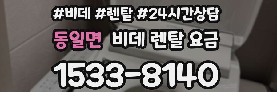 동일면 비데 렌탈 요금